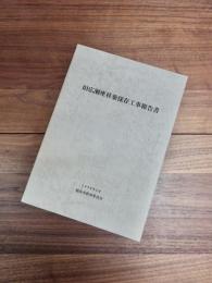 旧広瀬座移築保存工事報告書