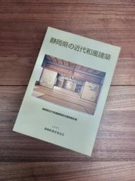静岡県の近代和風建築　静岡県近代和風建築総合調査報告書