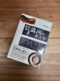 信濃国の考古学