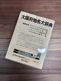 角川日本地名大辞典　27　大阪府　大阪府地名大辞典