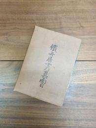 鉄舟居士の真面目