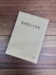 芸術祭三十年史　本文編　資料編・上　資料編・下　3冊揃