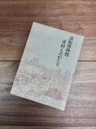 演劇博物館資料ものがたり