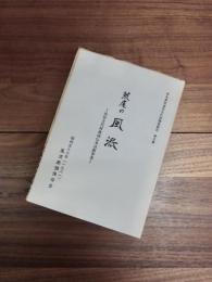 荒尾市文化財調査報告　第5集　荒尾の風流　民俗文化財地域伝承活動事業