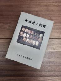 青森県下北郡　東通村の能舞