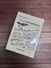 葛飾区文化財専門調査報告書　3　かつしかの道総合調査報告書