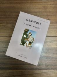 白井市文化財基礎調査報告書第5集　白井市の民俗　2　人生儀礼・年中行事