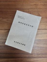 埼玉県立文書館収蔵文書目録　第20集　西角井家文書目録