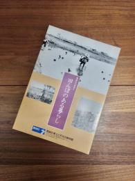 葛飾区の民俗5　田んぼのある暮らし