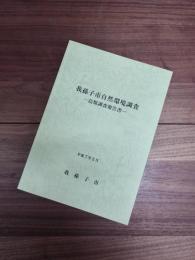 我孫子市自然環境調査　鳥類調査報告書