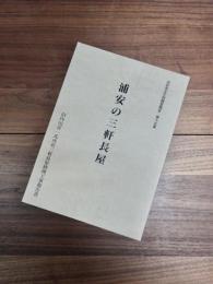 浦安市文化財調査報告　第15集　浦安の三軒長屋　旧内田喜一氏所有三軒長屋修理工事報告書