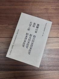 浦安市文化財調査報告　第16集　漁師の家・旧吉田家貸家住宅/魚屋・旧太田家住宅/たばこ屋・旧本澤家住宅　浦安市郷土博物館移築民家三棟修理工事報告書