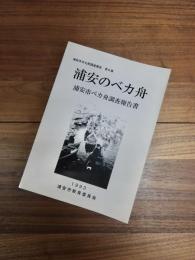 浦安市文化財調査報告　第6集　浦安のベカ舟　浦安市ベカ舟調査報告書