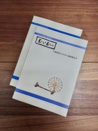 むいむい　土浦周辺のはたおり調査報告書　土浦周辺のはたおり調査報告書2　2冊