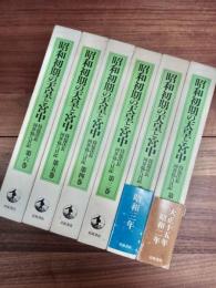 昭和初期の天皇と宮中　侍従次長河井弥八日記　第1巻～第6巻　全6巻揃