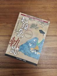 平成30年度大田原市那須与一伝承館開館11周年特別企画展　那須与一の軌跡　中世那須氏のあゆみ