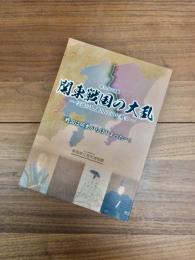 第92回企画展　関東戦国の大乱　享徳の乱、東国の30年戦争