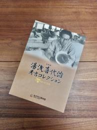 企画展　湯浅喜代治考古コレクション　夢を追った70年