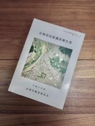 足利市文化財調査報告書　第1集(建造物)　足利市民家調査報告書