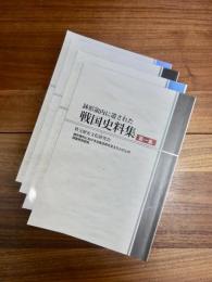 鉢形領内に遺された戦国史料集　第1集　第1集別編　第2集秩父郡　第2集別編秩父郡　4冊