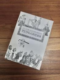 ステージに舞いおりる、幻想と神話の世界　アジアの人形芝居展