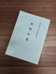 亀岡市文化財調査報告書 無形民俗文化財地域伝承活動事業報告書第34集　佐伯灯籠