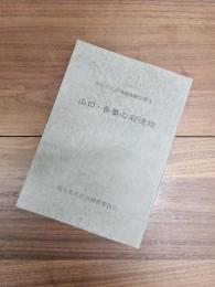 所沢市石造物調査報告書　4　山口・吾妻の石造物