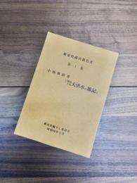 蕨市史調査報告書　第1集　明治丁未大洪水并雑記