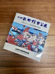 名将武田信玄公展　甲斐が生んだ乱世英雄の軌跡