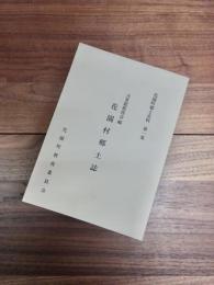 花園町郷土史料　第1集　花園村郷土誌