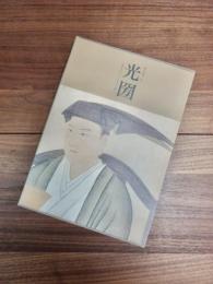 義公歿後三百年　光圀　大義の存するところ如何ともし難し