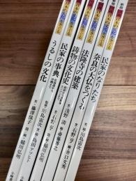 新版　図説日本の文化をさぐる　2　民家のなりたち　新版　図説日本の文化をさぐる　3　奈良の大仏をつくる　新版　図説日本の文化をさぐる　4　法隆寺の建築　新版　図説日本の文化をさぐる　5　鋳物の文化史　新版　図説日本の文化をさぐる　7　民家の事典　新版　図説日本の文化をさぐる　8　うるしの文化　6冊
