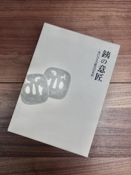 2024年激安 銕の意匠 水戸刀と刀装具の名品(茨城県立歴史館) / 古本、中古本 アート・デザイン・音楽