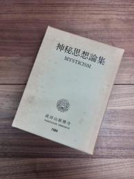 インド古典研究　6　神秘思想論集