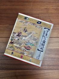 すまいの歳時記　伝承の暮らしとしつらい