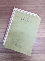 徳島大学教養学部　倫理学科紀要　9　10　11　12　13　14　15　16　18　19　20　21　22　23　24　15冊