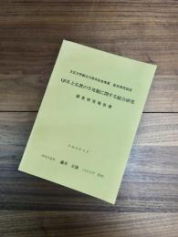 大正大学創立70周年記念事業　総合研究助成　QOLと仏教の生死観に関する総合研究　調査研究報告書