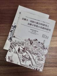 金剛寺一切経の総合的研究と金剛寺聖教の基礎的研究　研究成果報告書　第1分冊　第2分冊　全2冊揃