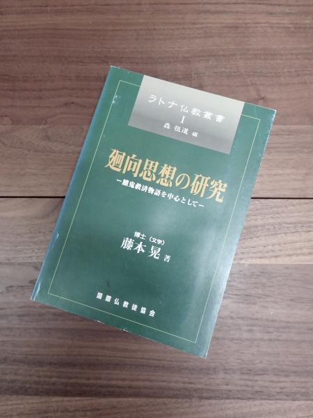 廻向思想の研究─餓鬼救済物語を中心として (ラトナ仏教叢書
