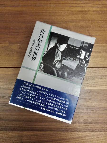 折口信夫の世界 回想と写真紀行(芸能学会編) / 古本、中古本、古書籍の