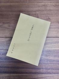 『大藏經』の読み方入門