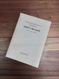 昭和55年度科学研究費補助金（総合研究A）　竜樹教学の総合的研究　研究成果報告書