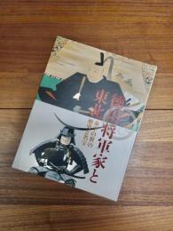 徳川家康没後四〇〇年記念　秋田県立博物館開館四〇周年記念　徳川将軍家と東北　泰平の世の歴史と名宝