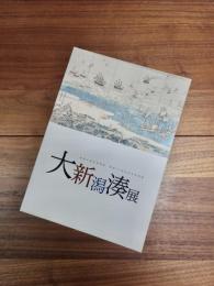 新潟市歴史博物館開館10周年記念特別展　大新潟湊展