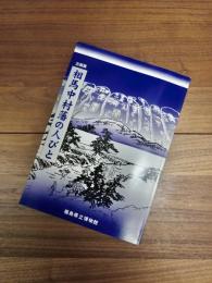 企画展　相馬中村藩の人びと