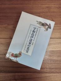 歴史姉妹都市締結四十周年記念特別展　宇和島伊達家の名宝　政宗長男・秀宗からはじまる西国の伊達