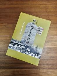 企画展　横浜港と生糸貿易