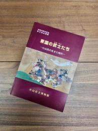 市制30周年記念第8回企画展　東国の武士 (もののふ) たち　小山氏の生きた時代