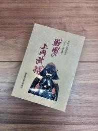 県民の日制定記念　第22回企画展　戦国の上州武将