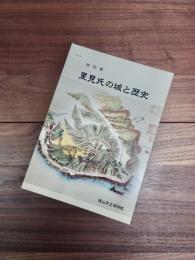 展示図録 No.10　特別展　里見氏の城と歴史